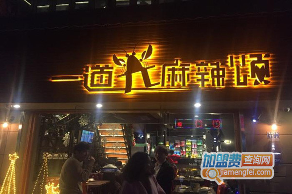 一道光麻辣颂加盟