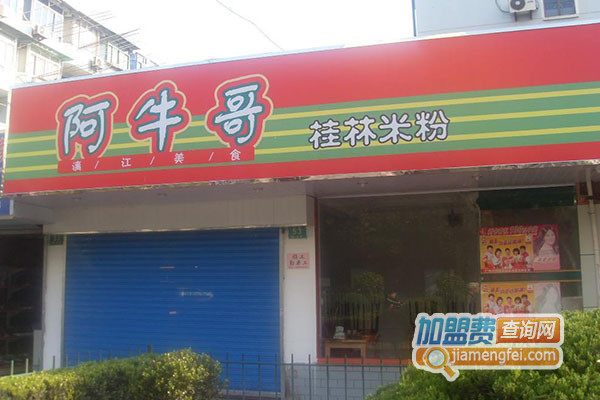 阿牛哥桂林米粉加盟