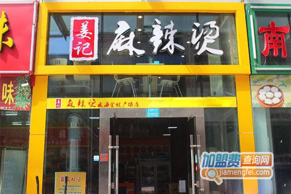 姜记麻辣烫加盟店