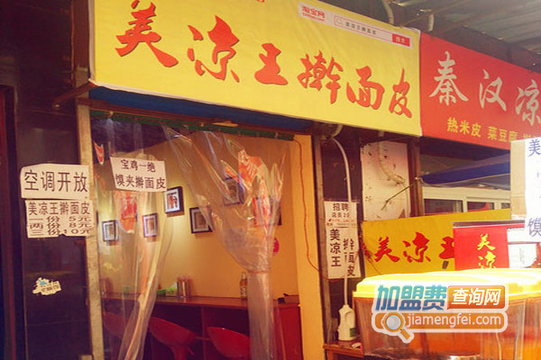 美凉王擀面皮加盟店