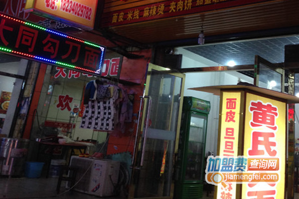 黄氏大面皮加盟店