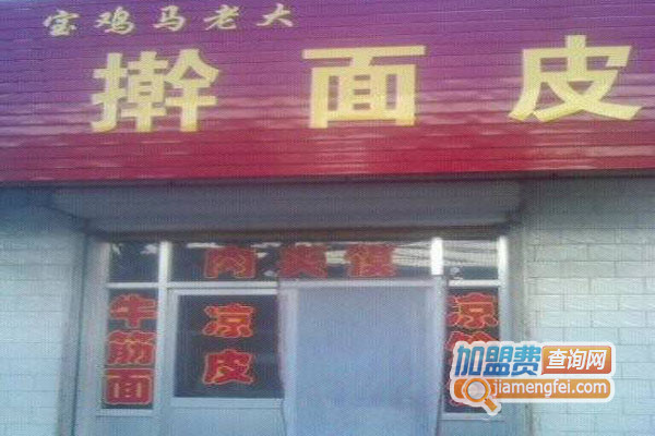 马老大擀面皮加盟店