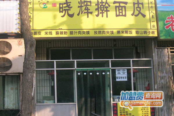 晓辉擀面皮加盟店