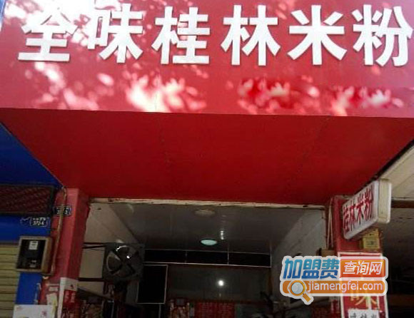 全味桂林米粉加盟店