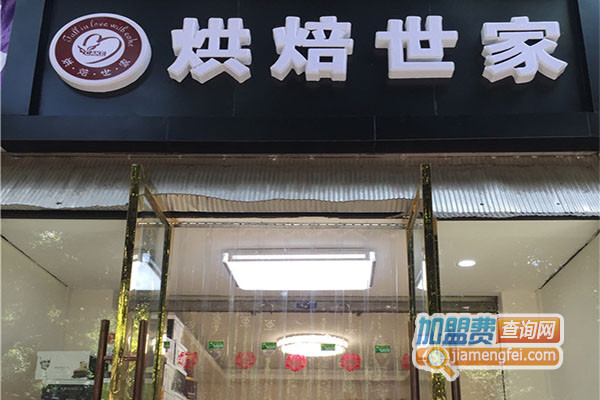 烘焙世家加盟店