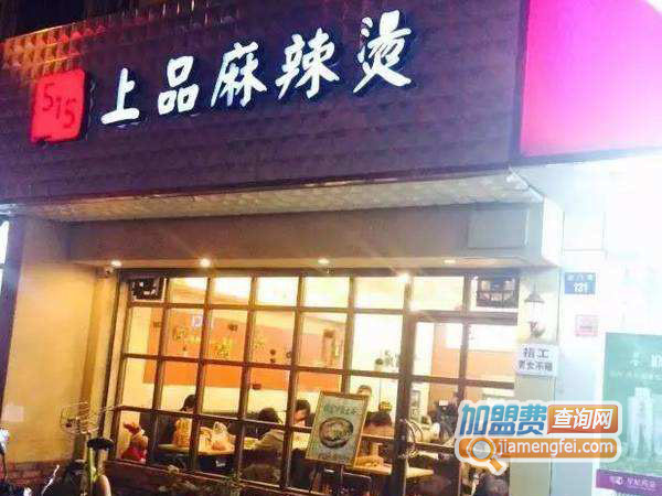 515上品麻辣烫加盟店