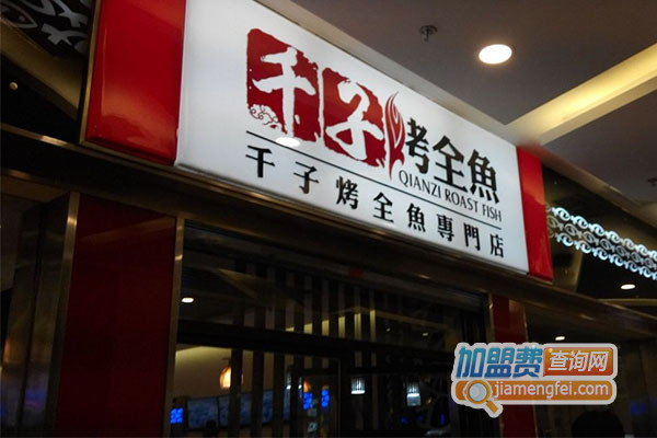 千子烤全鱼加盟店