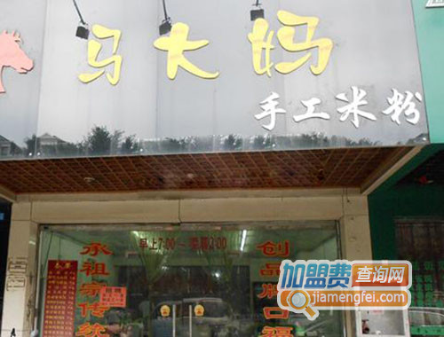 马大妈手工米粉加盟店