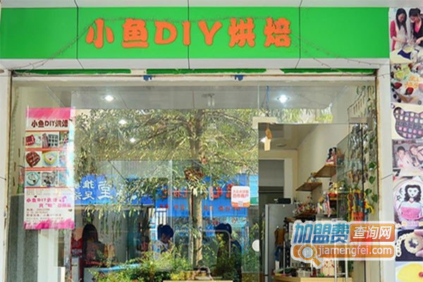 小鱼DIY烘焙加盟店