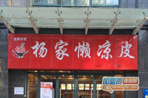 杨家懒凉皮加盟店