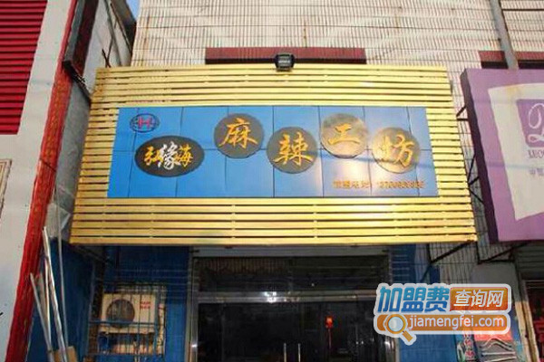 弘海缘麻辣工坊加盟店