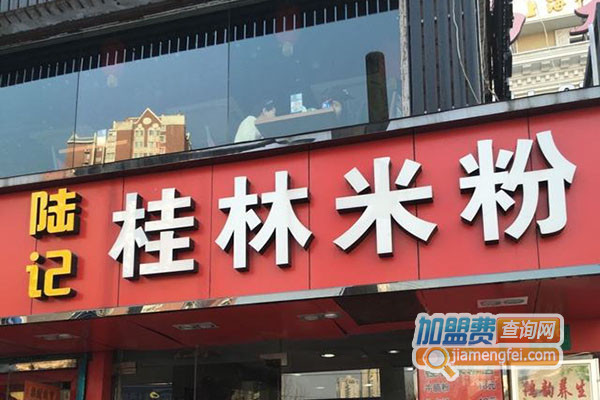 陆记桂林米粉加盟店