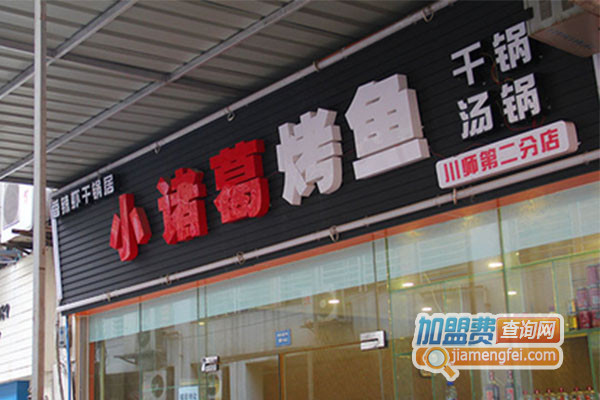小诸葛烤鱼加盟店