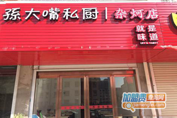 孙大嘴私厨加盟店