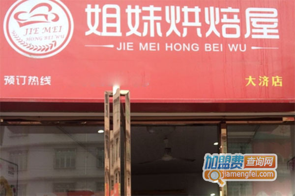 姐妹烘焙屋加盟费