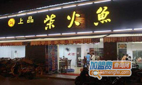 上品柴火鱼加盟店