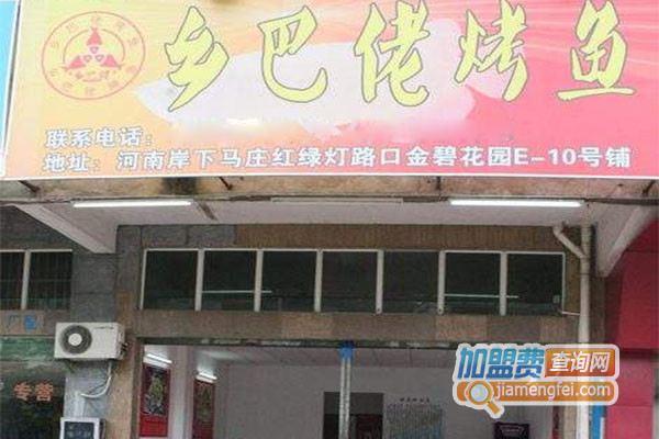 乡巴佬烤鱼加盟店