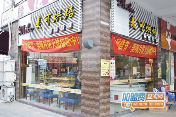 麦可烘焙加盟店
