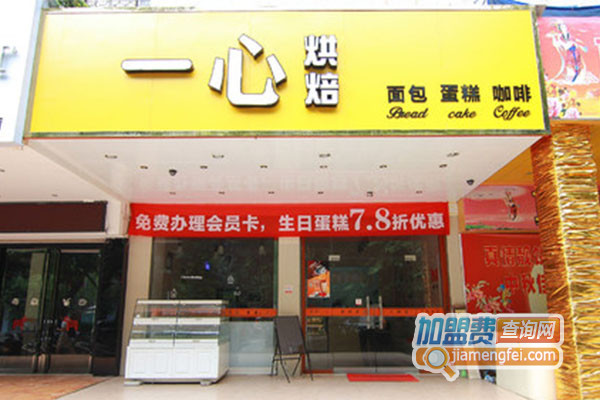 一心烘焙加盟店