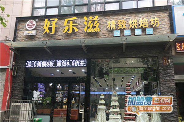 好乐滋烘焙坊加盟店