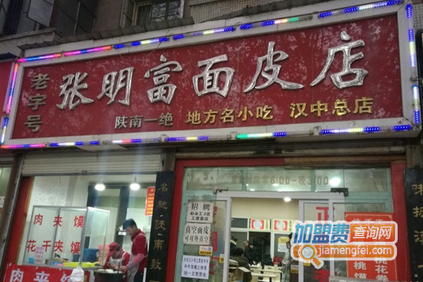 张明富面皮加盟店