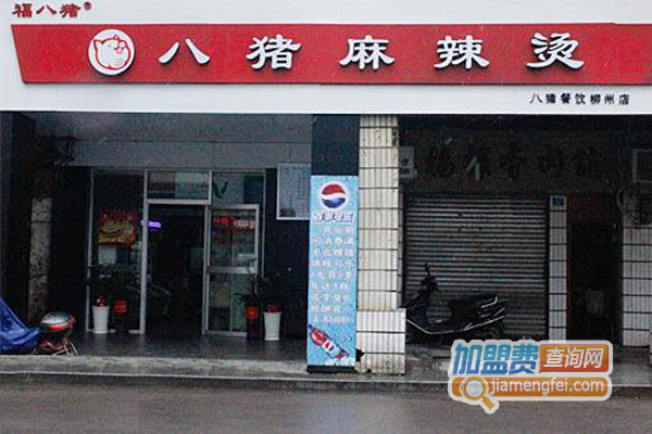 福八猪麻辣烫