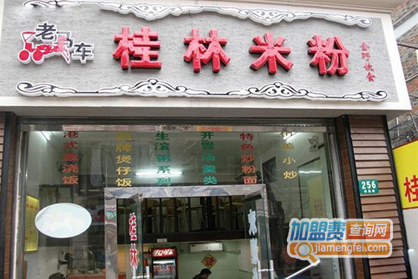 老马车桂林米粉加盟