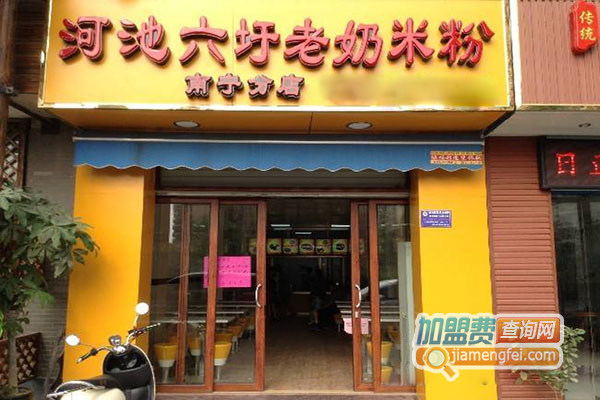 河池六圩老奶米粉加盟店