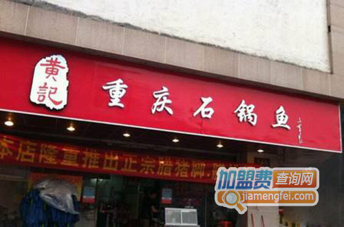 黄记重庆石锅鱼加盟店