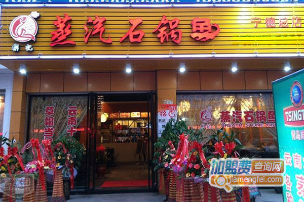 湘记蒸汽石锅鱼加盟店