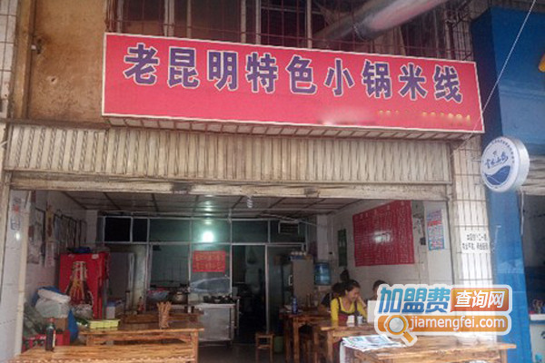 老昆明小锅米线加盟店