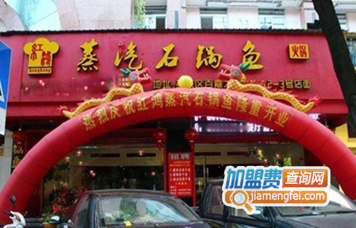 红鸿蒸汽石锅鱼加盟店