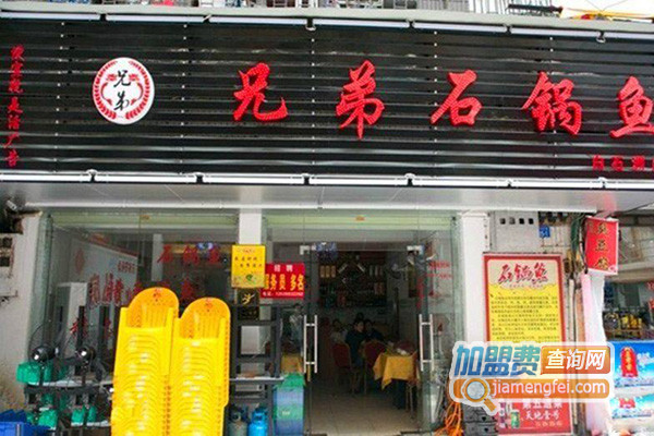 兄弟石锅鱼加盟店