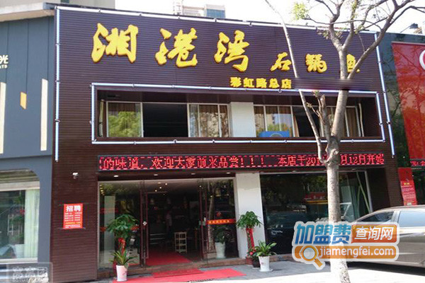湘港湾石锅鱼加盟店