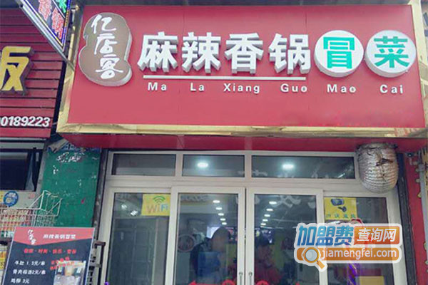 亿店客麻辣香锅加盟