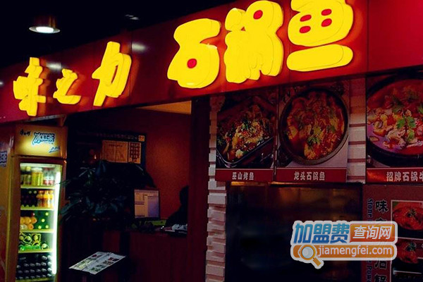 味之力石锅鱼加盟店