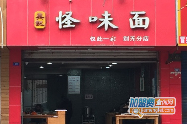 吴记怪味面加盟店