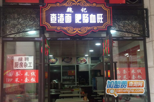 魏记查渣面加盟店