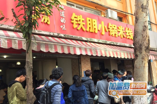 铁朋小锅米线加盟费