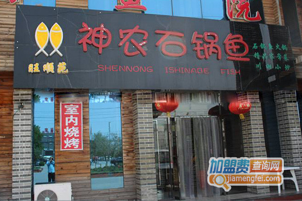 神农石锅鱼加盟店