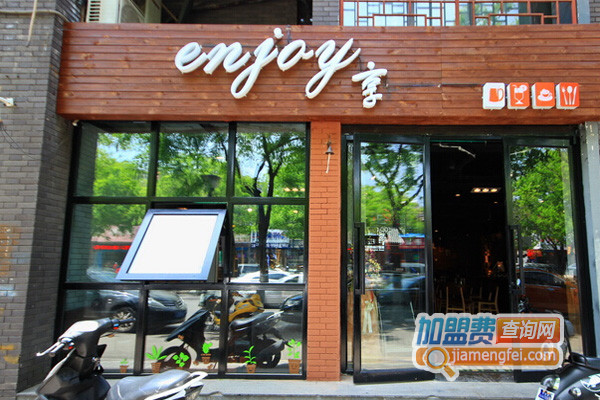 enjoy享加盟店