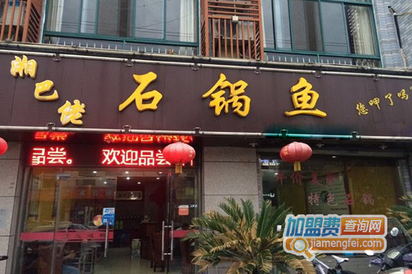 湘巴佬石锅鱼加盟店