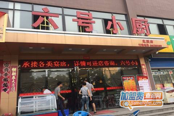 六号小厨加盟店