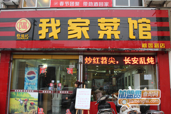 彭福记我家菜馆加盟店