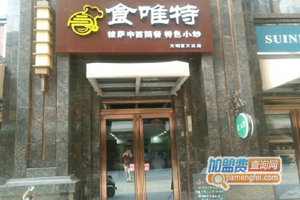 食唯特加盟店