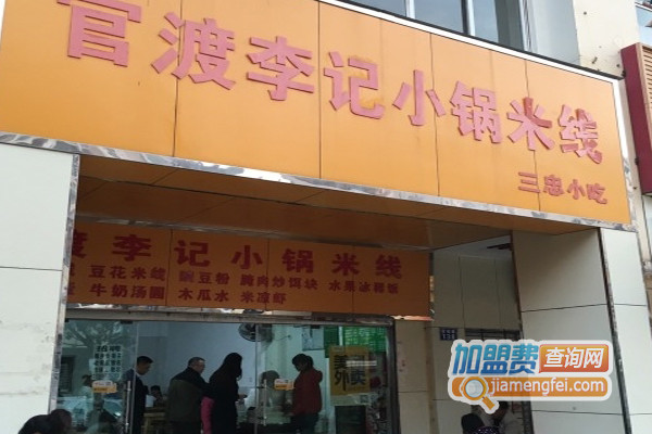 官渡李记小锅米线加盟店
