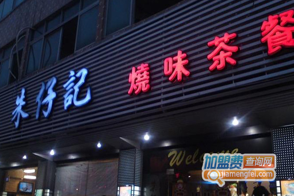朱仔记烧腊加盟