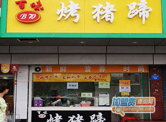 百味烤猪蹄加盟店