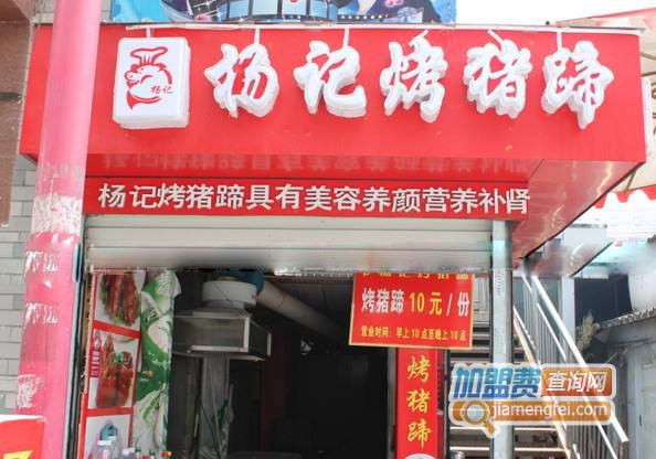 杨记烤猪蹄加盟店