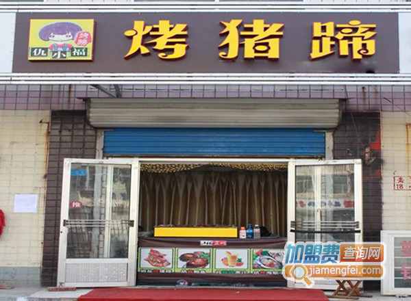 仇小福烤猪蹄加盟店